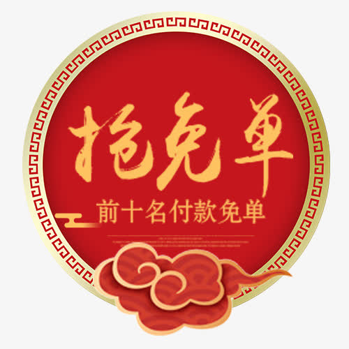 红色圆形淘宝付款免单促销标签免抠