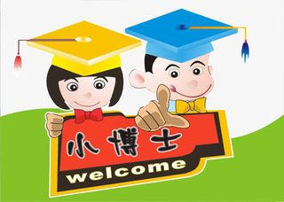 欢迎小博士免抠