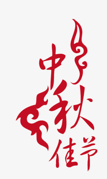 中秋佳节免抠