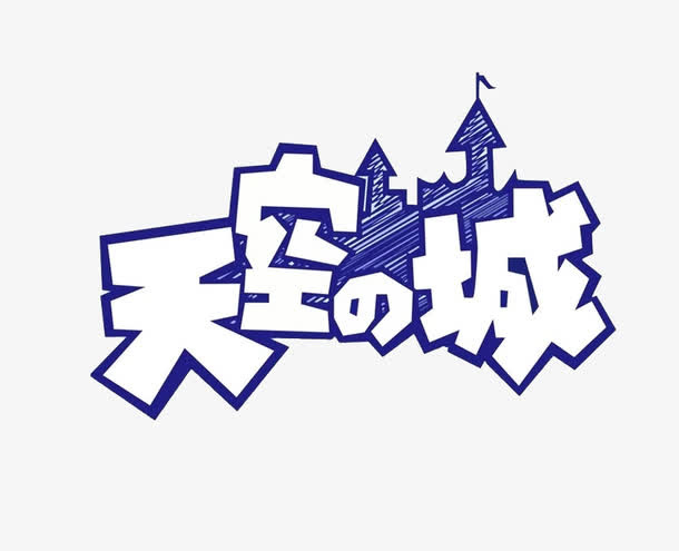蓝色的天空城免抠