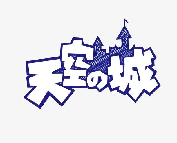 蓝色的天空城免抠