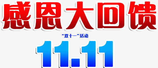 双11感恩大回馈免抠