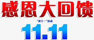 双11感恩大回馈免抠