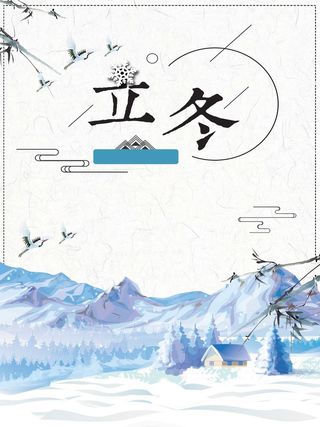 冬天冬季节气立冬高清