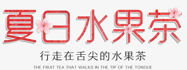 夏日水果茶艺术字夏天饮料免抠