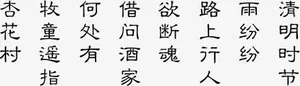 清明节古代诗歌免抠