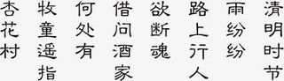 清明节古代诗歌免抠