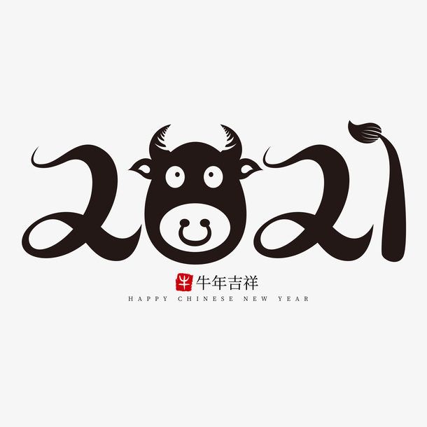 牛年字体免抠