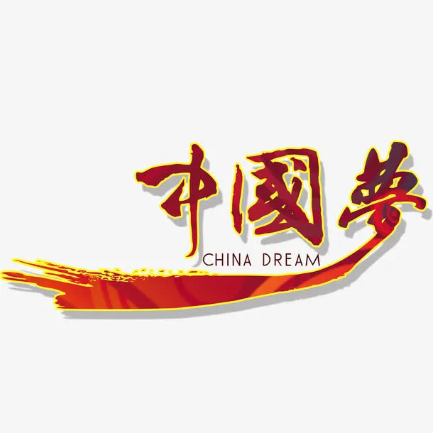 我的中国梦免抠