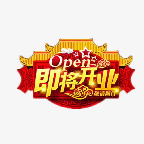 即将开业喜庆艺术字免抠
