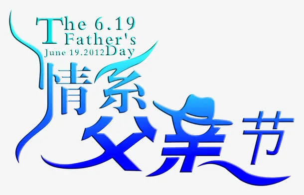 矢量情系父亲节素材免抠