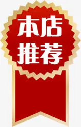 本店推荐花纹标签免抠