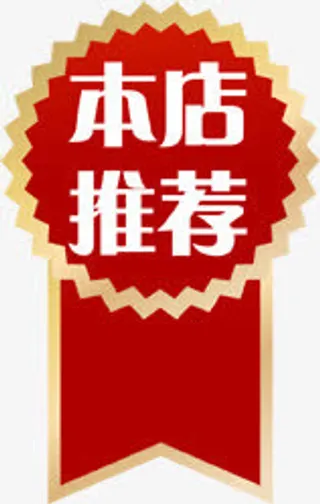 本店推荐花纹标签免抠