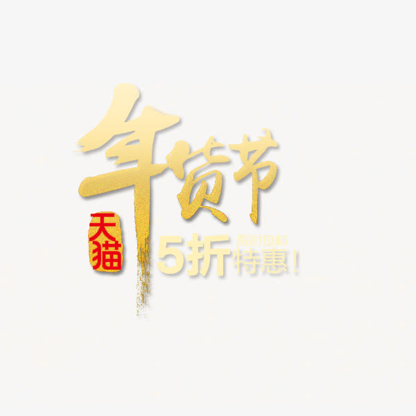 天猫年货节免抠