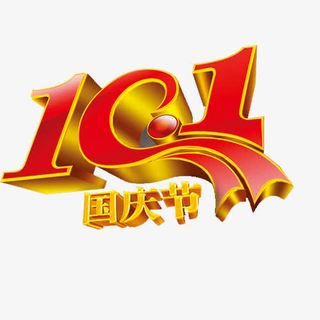 国庆艺术字免抠