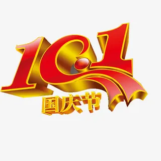 国庆艺术字免抠