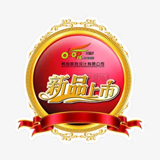 天猫网店新品上市标签免抠