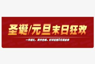 圣诞元旦末日狂欢免抠