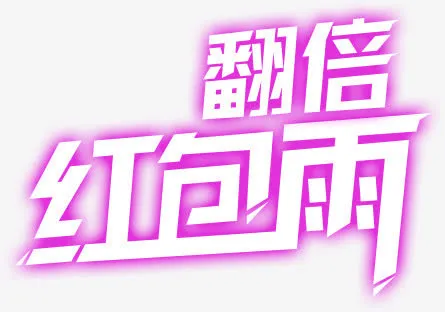 紫色镂空翻倍红包雨字体免抠