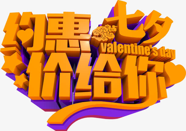 设计海报黄色立体七夕字体免抠