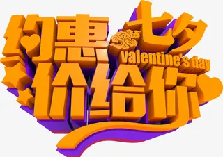 设计海报黄色立体七夕字体免抠