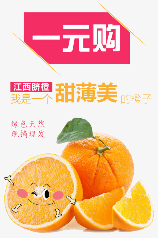 一元购江西脐橙海报免抠