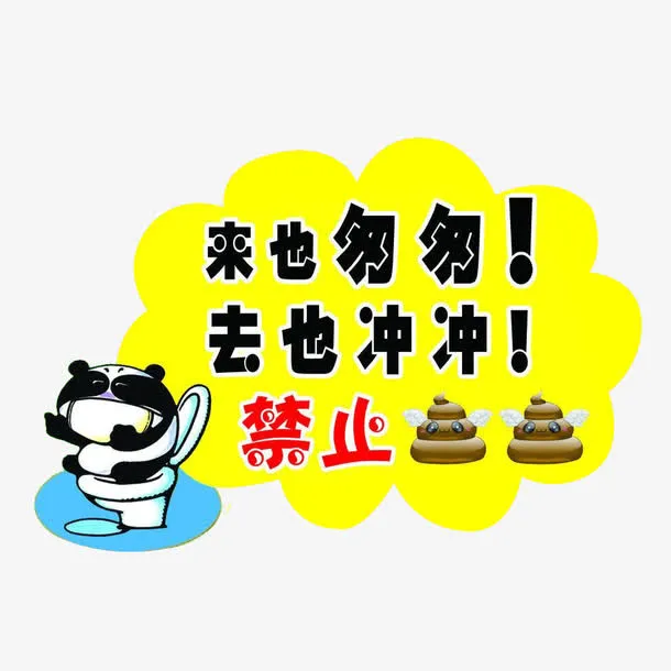 卡通便后冲水标语免抠