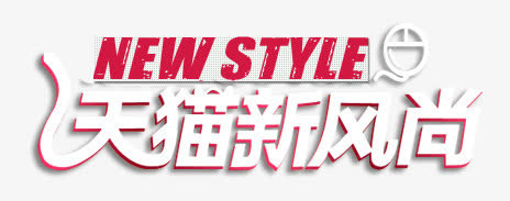 天猫新风免抠