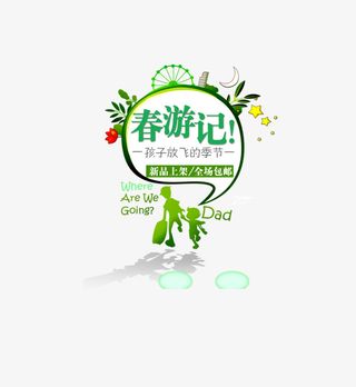 春游免抠