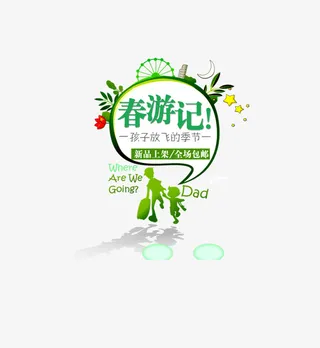 春游免抠