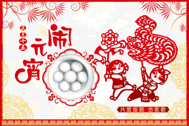 欢度元宵免抠