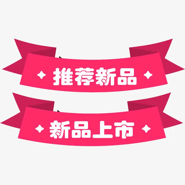 新品推荐标签粉色七夕免抠