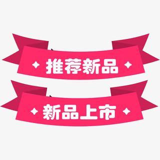 新品推荐标签粉色七夕免抠