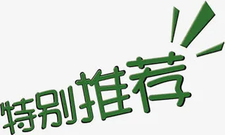 特别推荐免抠