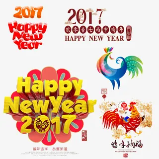 新年字体设计免抠