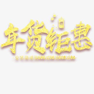 年货钜惠展板展设计免抠