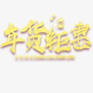 年货钜惠展板展设计免抠