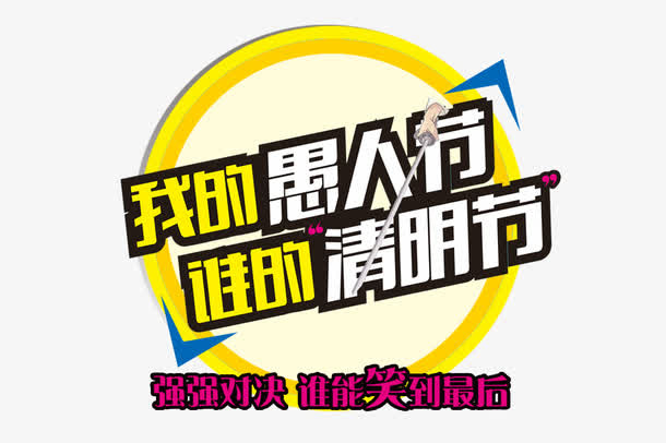 清明节愚人节免抠