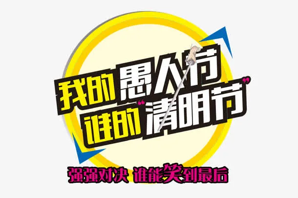 清明节愚人节免抠