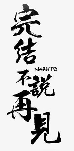 完结不说再见艺术字免抠