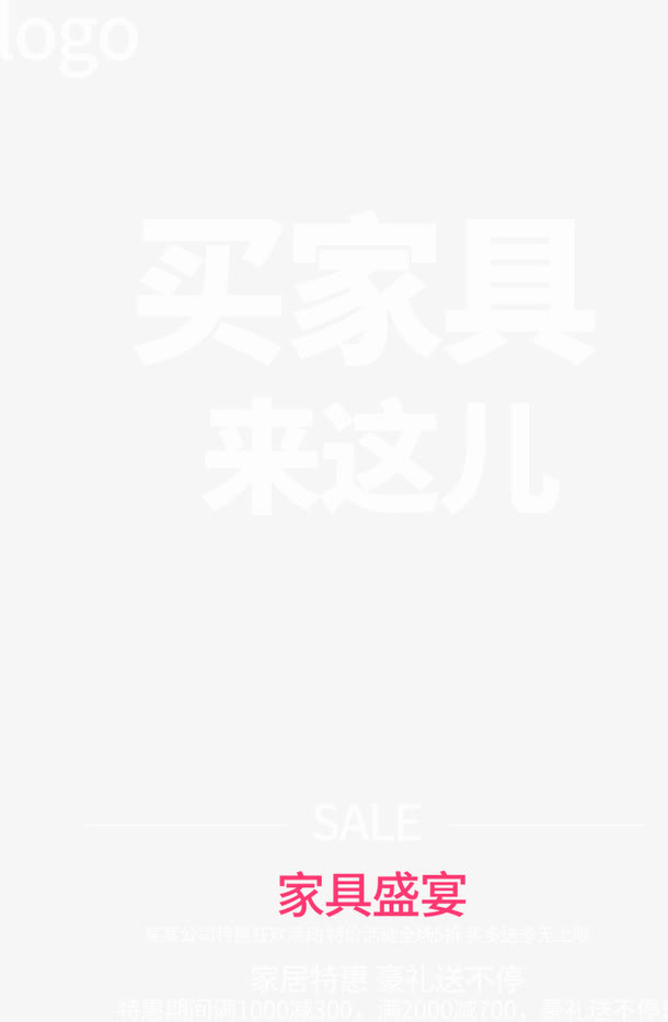 家具盛宴促销海报设计免抠