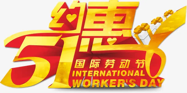 金色约惠劳动节字体免抠
