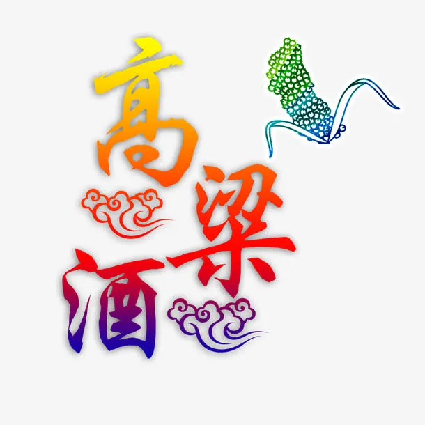 高粱酒艺术字免抠