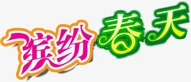 缤纷春天彩色花体字免抠