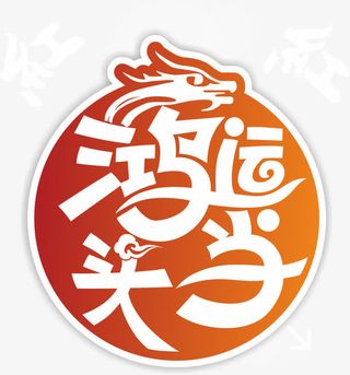 鸿运当头艺术字免抠