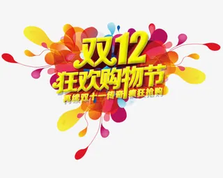 双12购物狂欢节免抠
