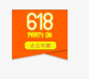 618标签免抠