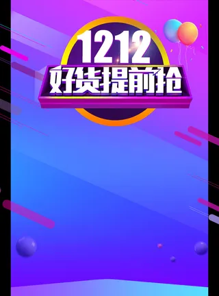 双12好货提前抢背景高清