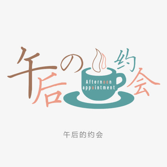 午后约会免抠