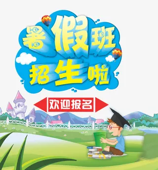 暑假班招生啦免抠